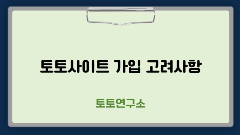 토토사이트 가입 고려사항