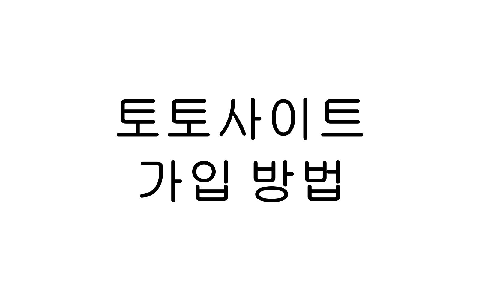 토토사이트 가입