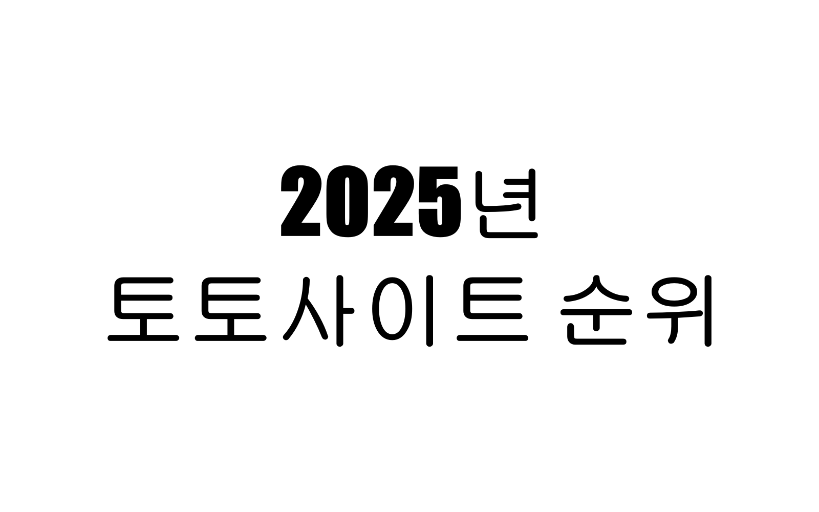 토토사이트 순위