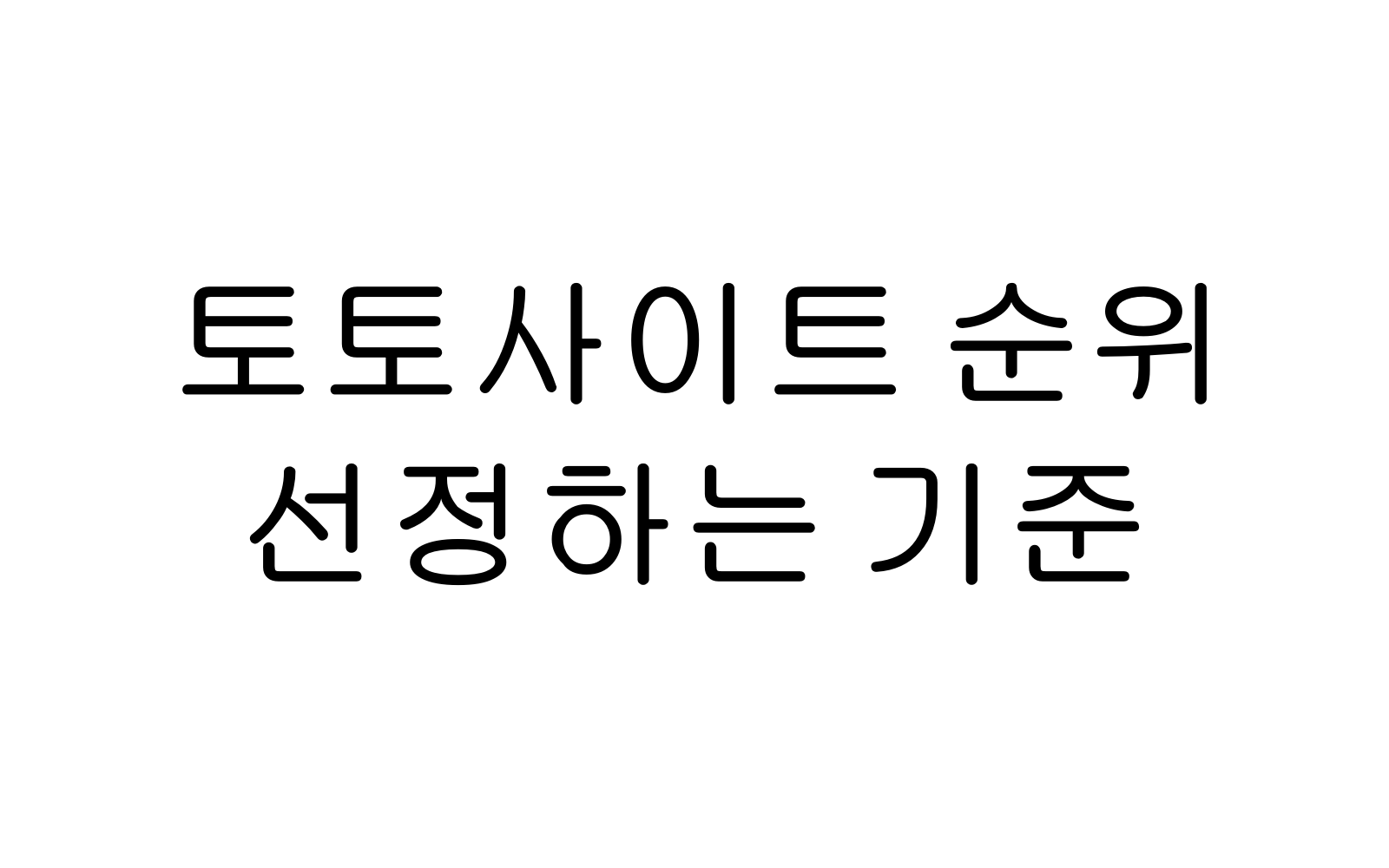 토토사이트 기준