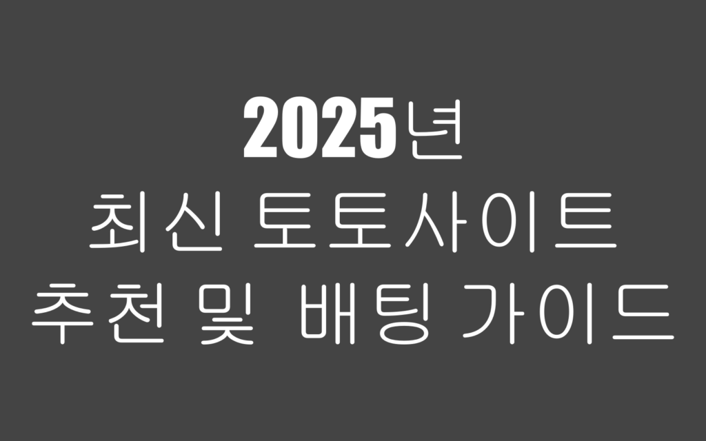 토토사이트