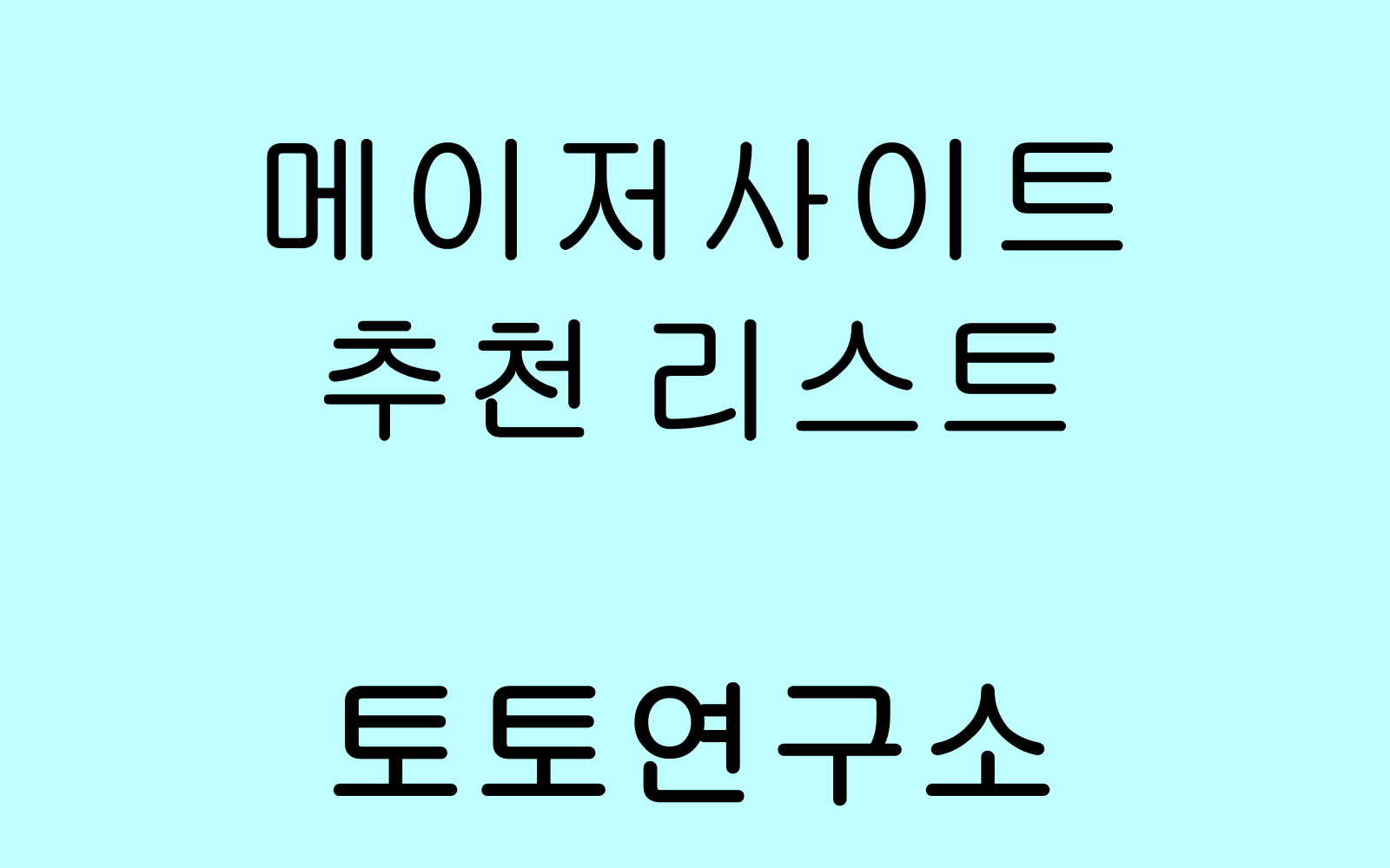 메이저사이트